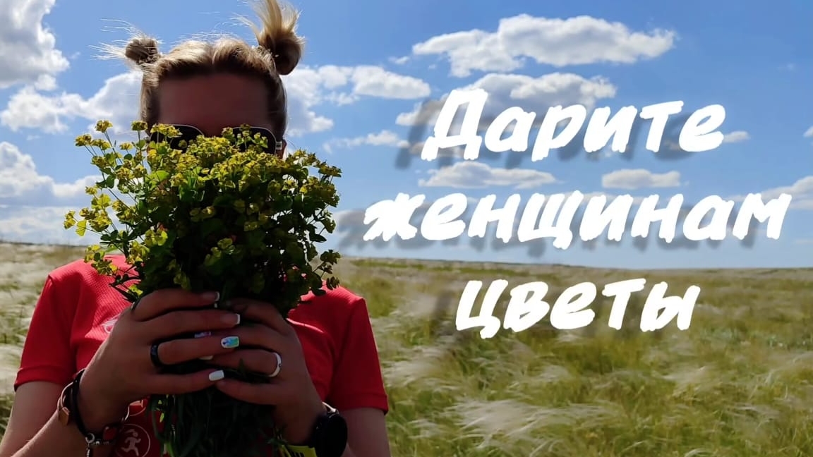 Дарите женщинам цветы!