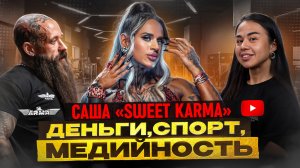 САША "SWEET KARMA"| путь в PRO | МЕДИЙНОСТЬ | NBC13