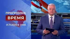 Выпуск программы "Время" от 01.11.2025