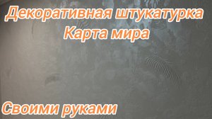 Декоративная штукатурка карта мира