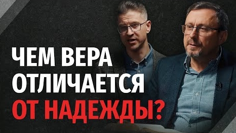 Чем вера отличается от надежды? | "Библия говорит"Алексей Коломийцев смотреть онлайн
