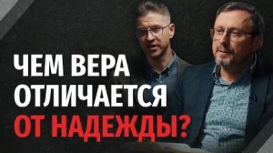 Чем вера отличается от надежды? | "Библия говорит"Алексей Коломийцев