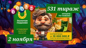 ЗОЛОТАЯ ПОДКОВА 531 ТИРАЖ от 2 ноября 2025 года. Проверить тиражный билет СТОЛОТО.