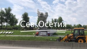 Путешествие в Северную Осетию ч1 #4