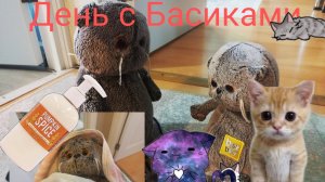 День с Басиками Миша моется💖💖💗💓💓💟💕❣️