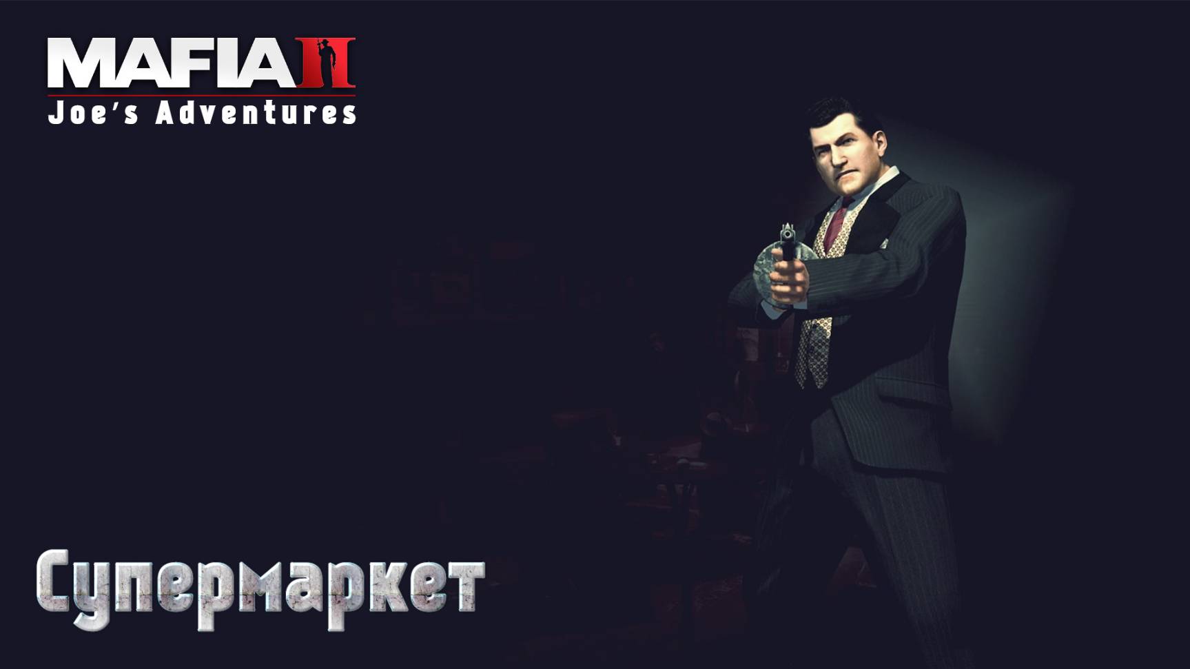 Mafia 2. Часть 32. DLC Joe’s Adventures. Супермаркет смотреть онлайн