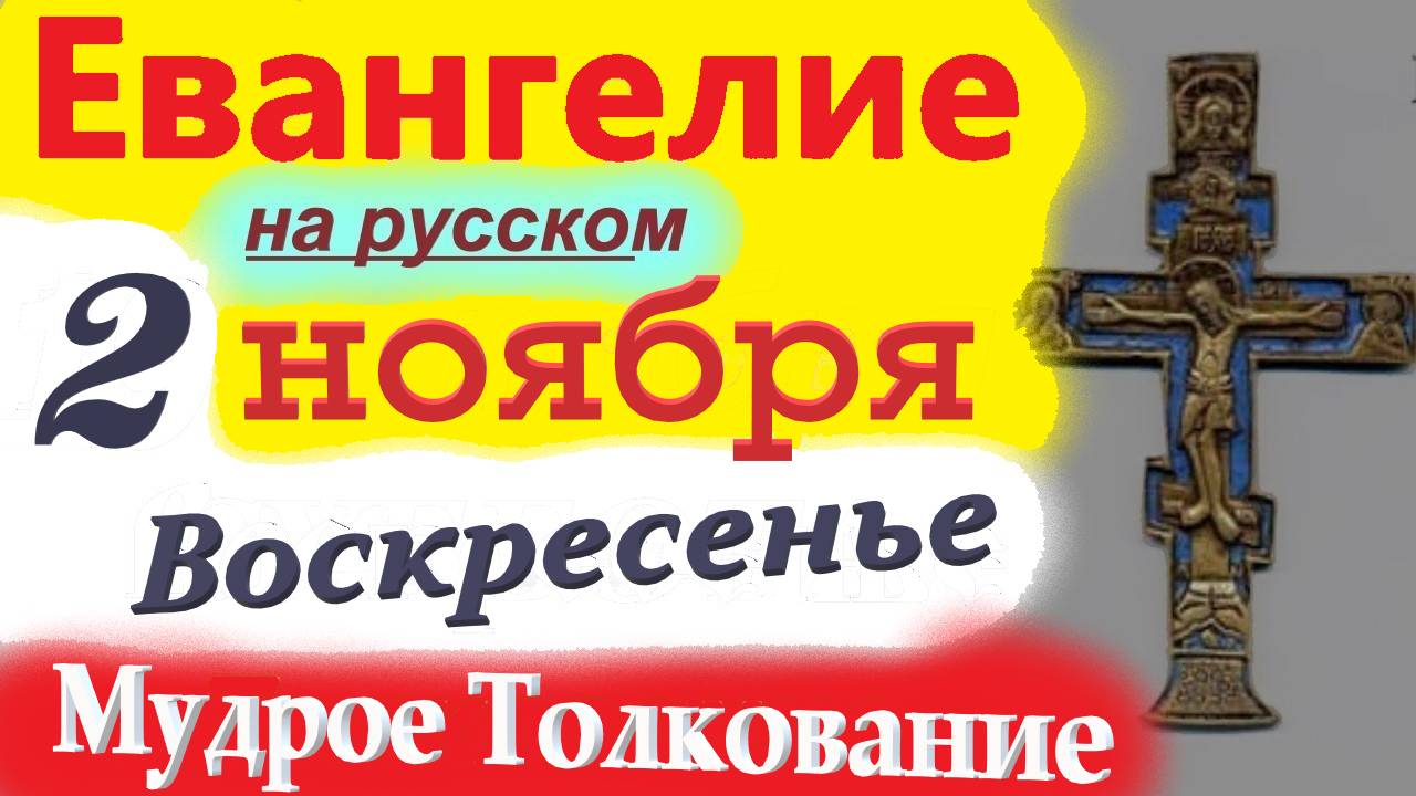2 Ноября ЕВАНГЕЛИЕ Дня с Мудрым Толкованием краткое 10 мин. 2 ноября Воскресенье 2025 года Евангелие смотреть онлайн
