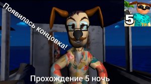 🔥 Появилась концовка 🔥 Пять ночей с тимохой 5 🔥 Прохождение 5 ночь 🔥