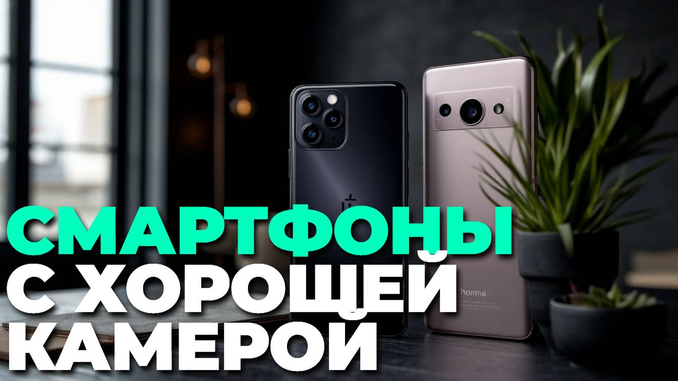 Лучшие смартфоны с хорошей камерой и мощной батареей — ТОП-5 моделей смотреть онлайн