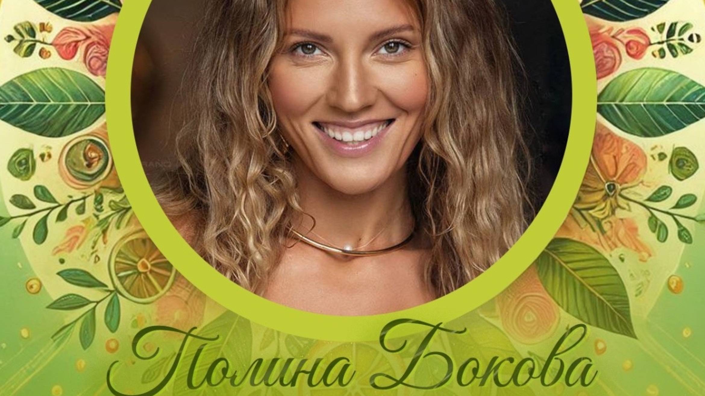 Полина Бокова Гормональное здоровье опыт октября 2025 смотреть онлайн