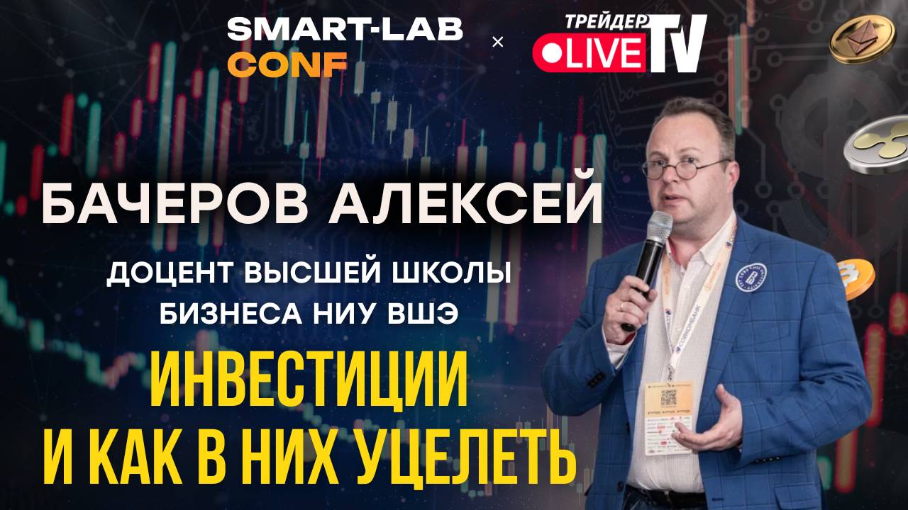 Инвестиции И Как В Них Уцелеть? Бачеров Алексей смотреть онлайн