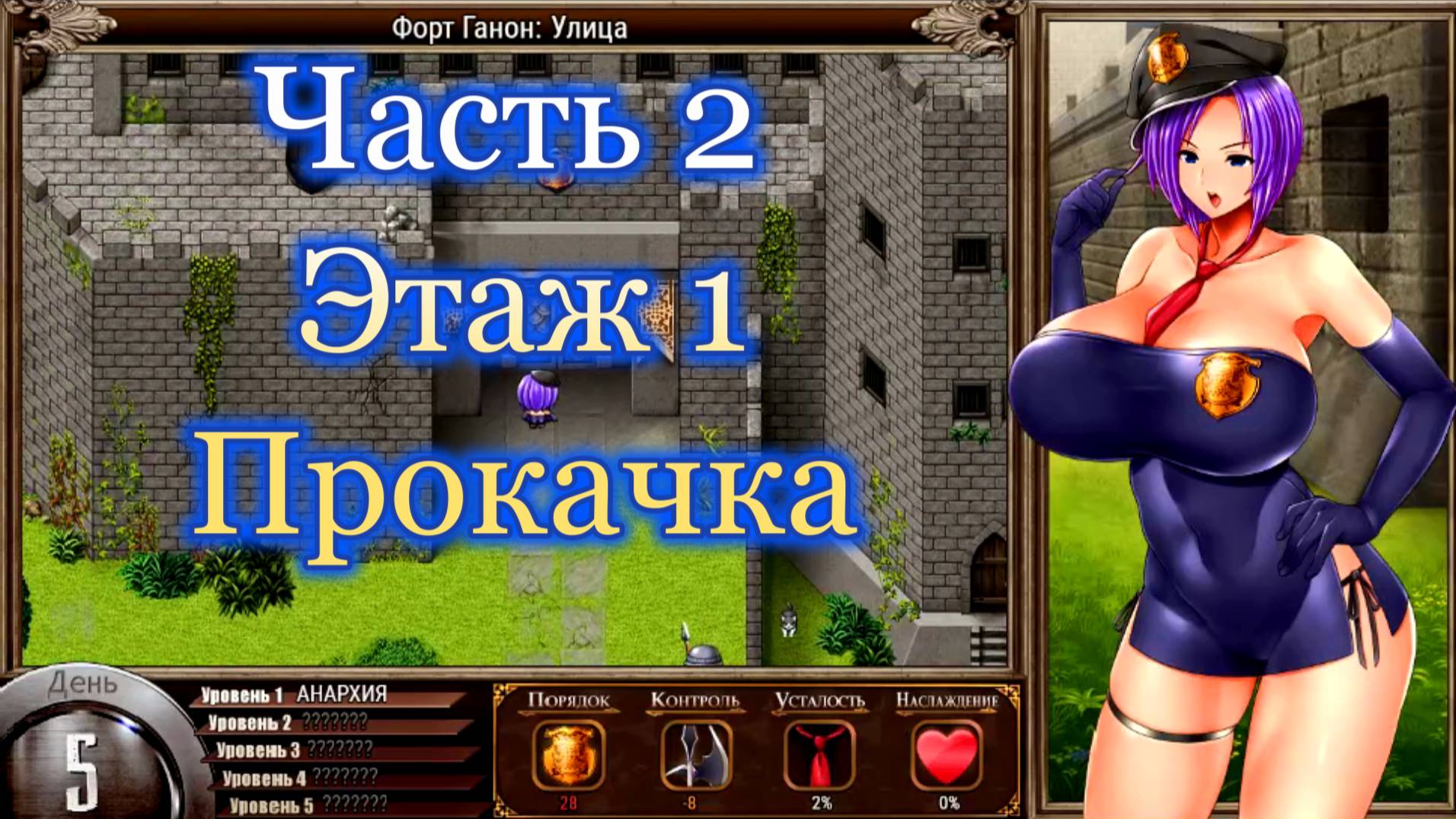 Karryns Prison (1.0.6) Ч2. Этаж 1. Прокачка