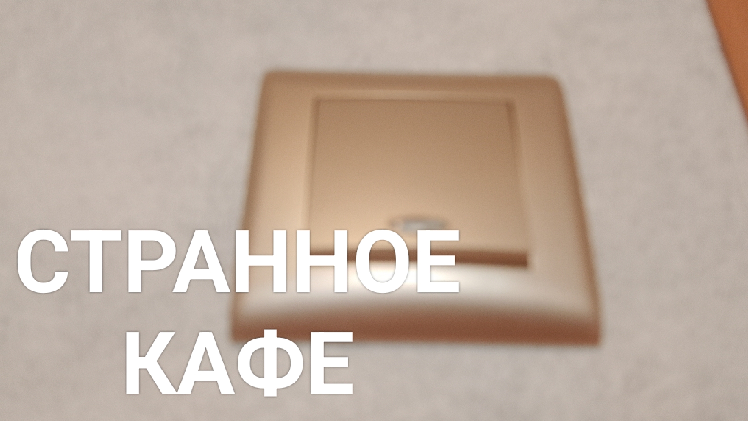 СТРАННОЕ КАФЕ 1 СЕЗОН 1 СЕРИЯ смотреть онлайн