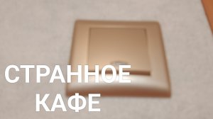 СТРАННОЕ КАФЕ 1 СЕЗОН 1 СЕРИЯ