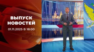Выпуск новостей в 18:00 от 01.11.2025