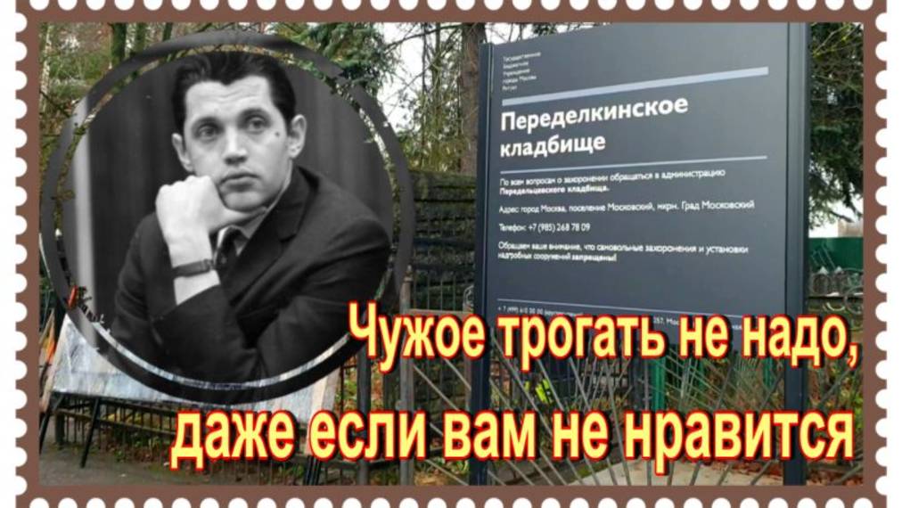 Заботливые "доброжелатели" выдрали все растения с могилы Роберта Рождественского. Переделкино смотреть онлайн