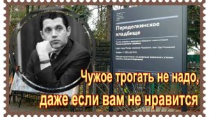 Заботливые "доброжелатели"  выдрали все растения с могилы Роберта Рождественского. Переделкино