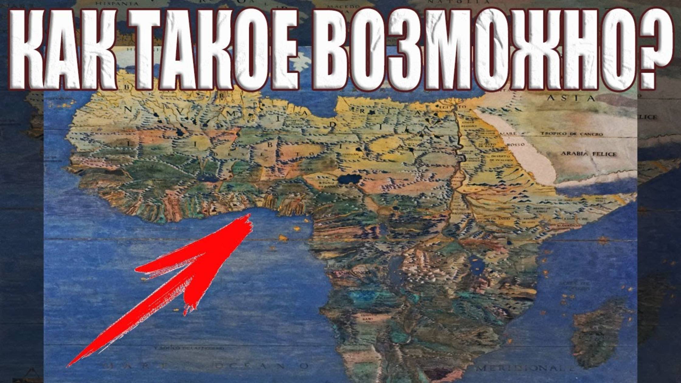 Эта загадочная карта полностью меняет представление о настоящей истории нашей планеты смотреть онлайн