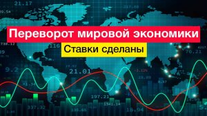 Переворот мировой экономики. Ставки сделаны