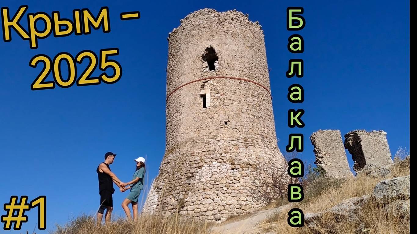 Крым. Балаклава. Крепость Чембало.