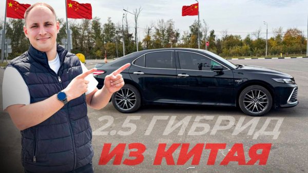 Тойота Камри ГИБРИД из Китая