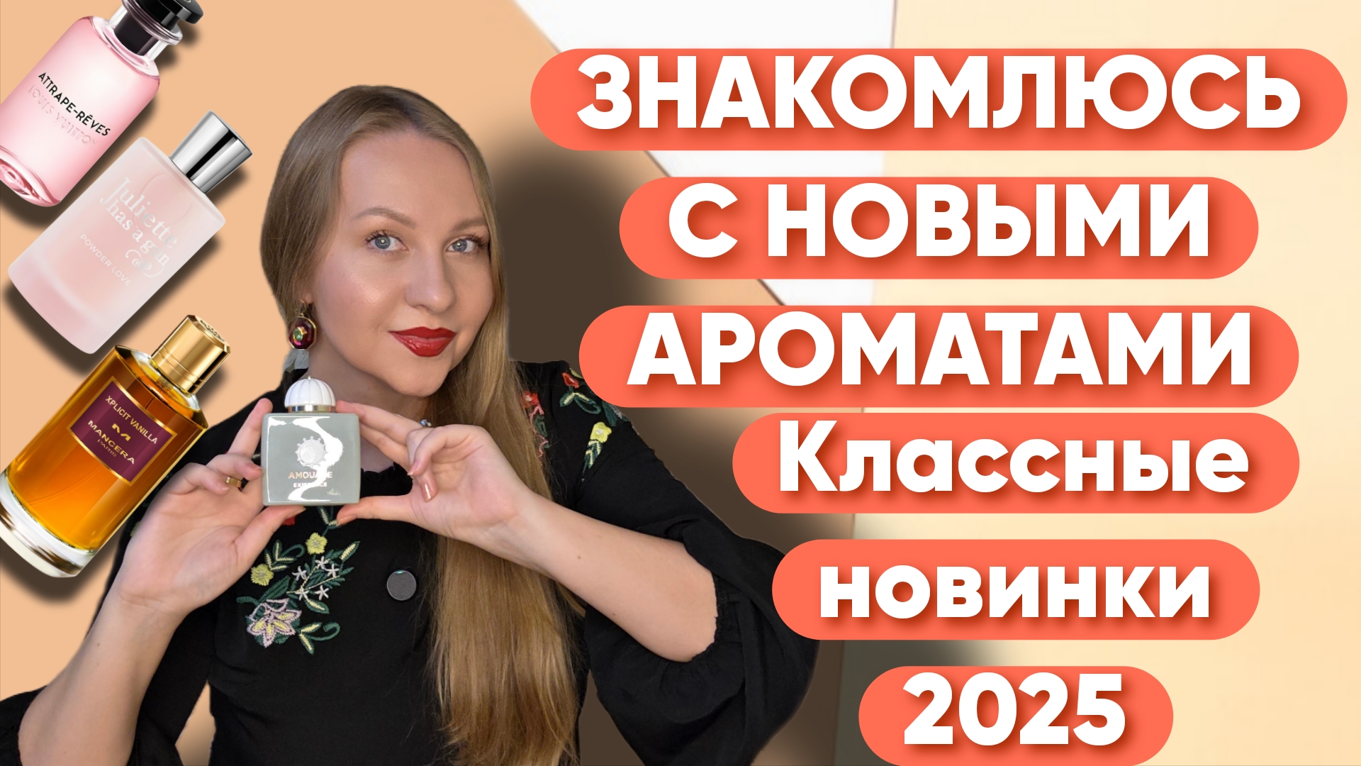 ПОТРЯСАЮЩИЕ НОВИНКИ 2025 😍Existence Amouage/Powder Love/Xplicit Vanilla🤩 смотреть онлайн