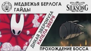 1 Дикая зверомуха / 1 Savage Beastfly Hollow Knight: Silksong. Прохождение босса