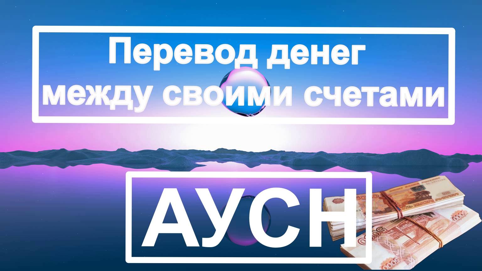 АУСН. Перевод денег между своими счетами. Инструкция смотреть онлайн