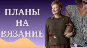 ПЛАНЫ НА ВЯЗАНИЕ