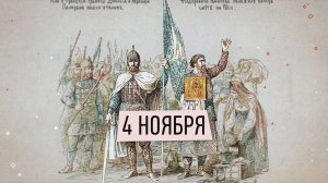 День народного единства - 4 ноября