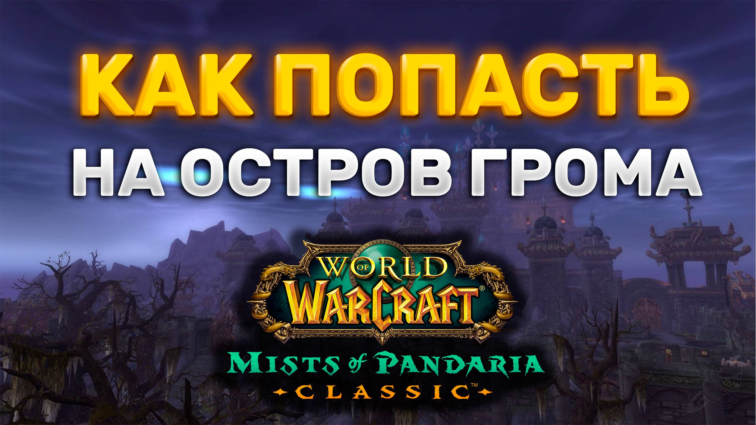 КАК ПОПАСТЬ НА ОСТРОВ ГРОМА | ВХОД НА ОСТРОВ ГРОМА MISTS OF PANDARIA CLASSIC