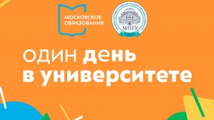 Один день в университете — МПГУ!