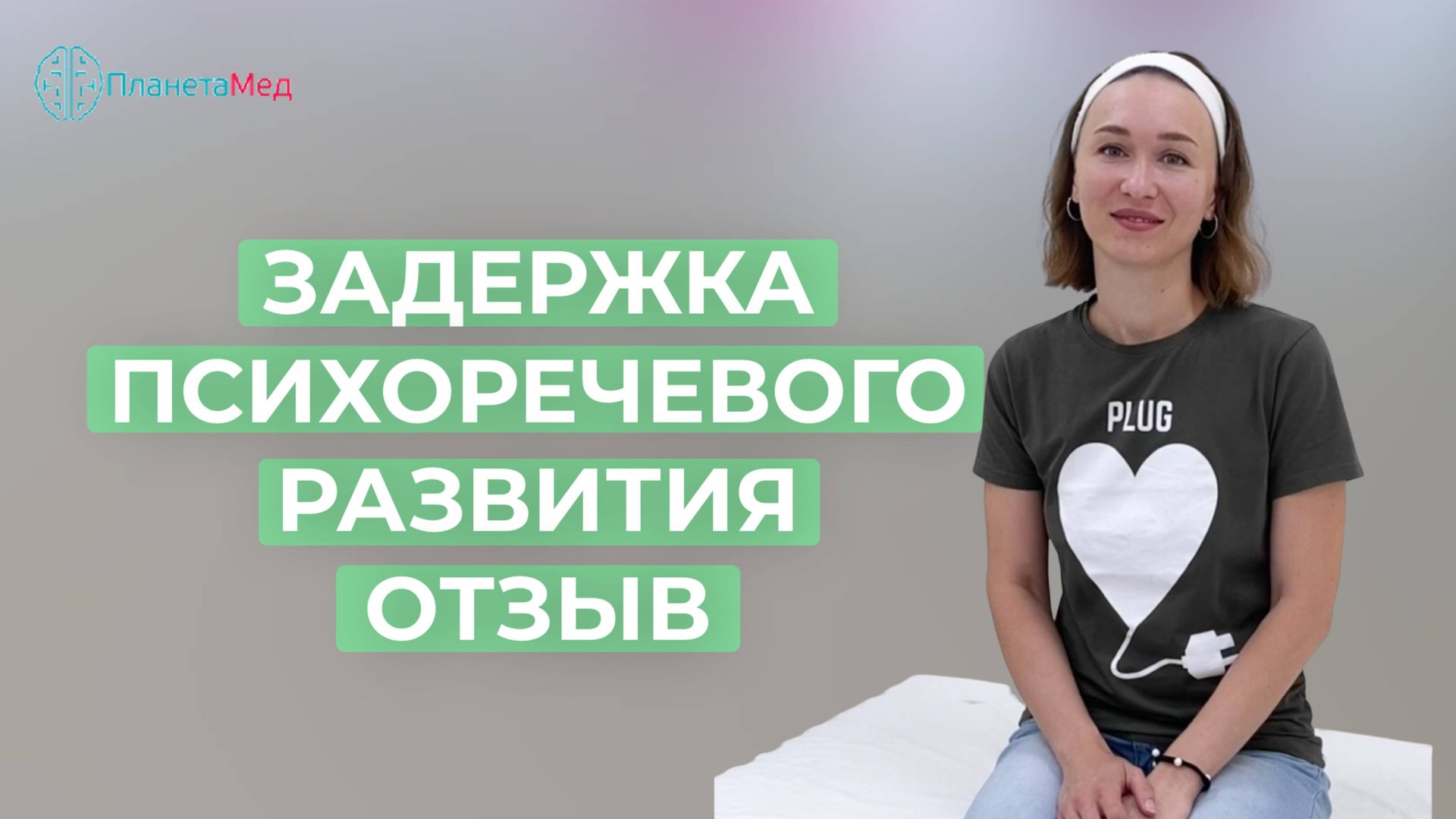 Задержка психо-речевого развития. Отзыв.