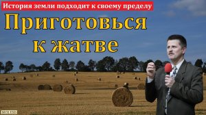 Приготовься к жатве! В. А. Широбоков. МСЦ ЕХБ