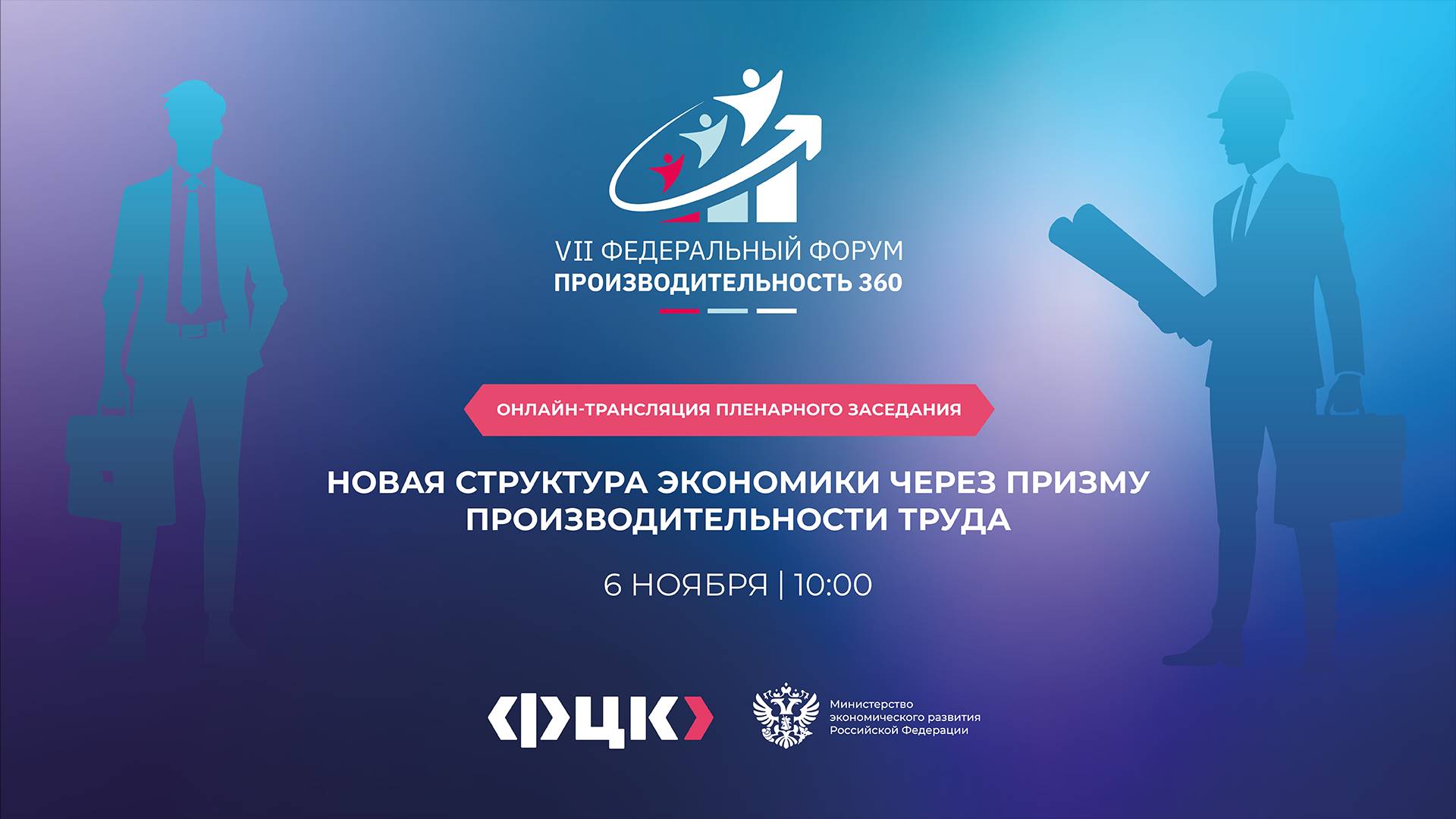 «Новая структура экономики через призму производительности труда». Пленарная сессия