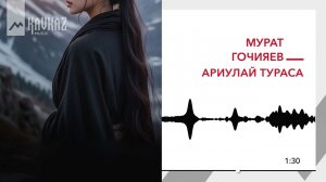Мурат Гочияев - Ариулай тураса | KAVKAZ MUSIC