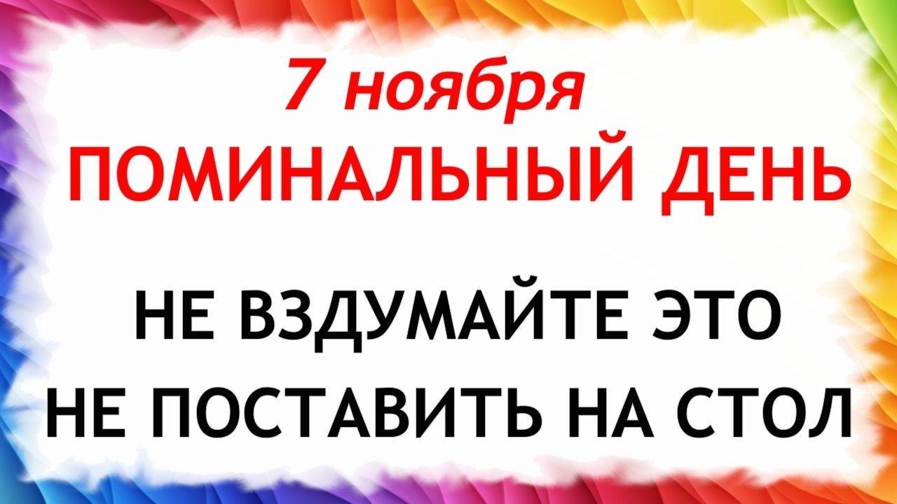 7 ноября День Дедовские Плачи. Что нельзя делать 7 ноября. Народные Традиции и Приметы. смотреть онлайн
