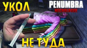 НЕ В ТО МЕСТО УКОЛОЛИ — Penumbra Necrologue #7