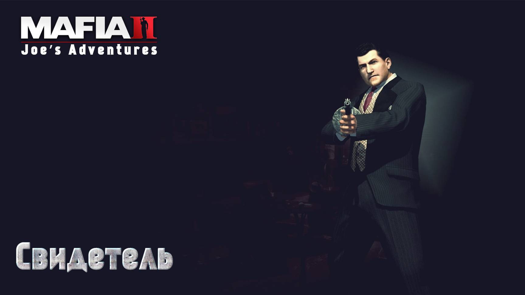 Mafia 2. Часть 16. DLC Joe’s Adventures. Свидетель смотреть онлайн