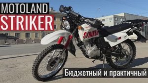 Motoland STRIKER 200 - бюджетный и практичный мотоцикл! Экспресс обзор