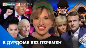 Трамп соревнуется с Обамой / Макрон отомстил жене за пощечину / Британия ждет исцеления