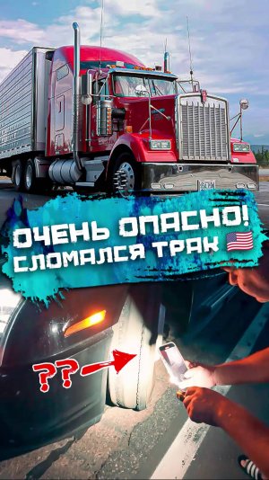 Мы ехали и фура вдруг начала трястись! #сша