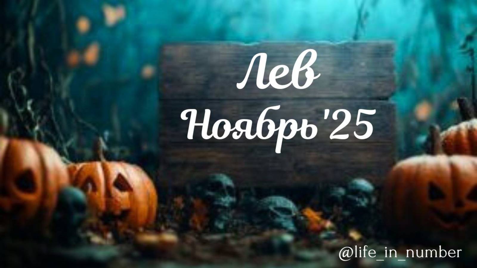 ЛЕВ ♌НОЯБРЬ 2025 смотреть онлайн