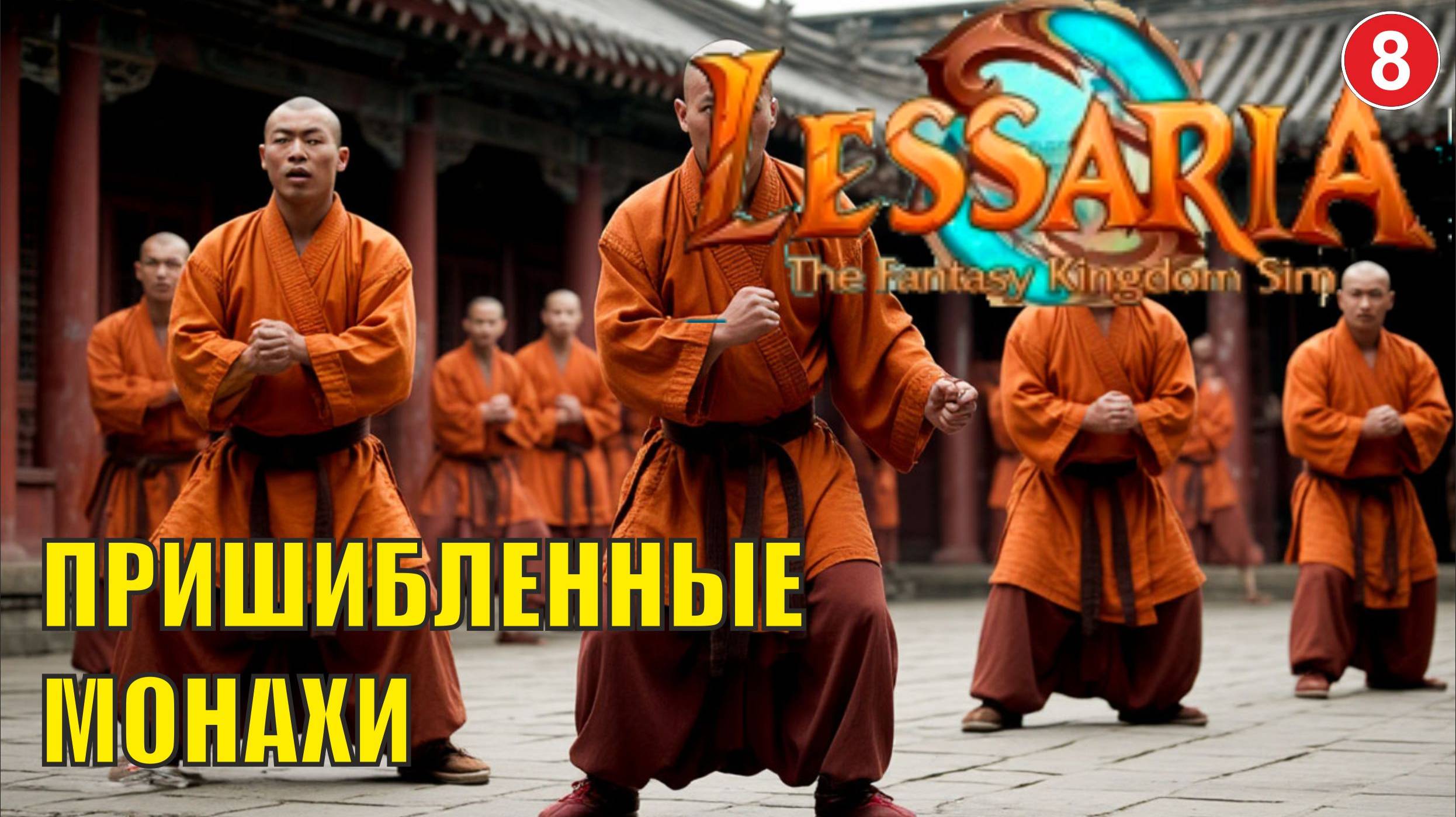 Lessaria: Fantasy Kingdom Sim - Пришибленные монахи смотреть онлайн