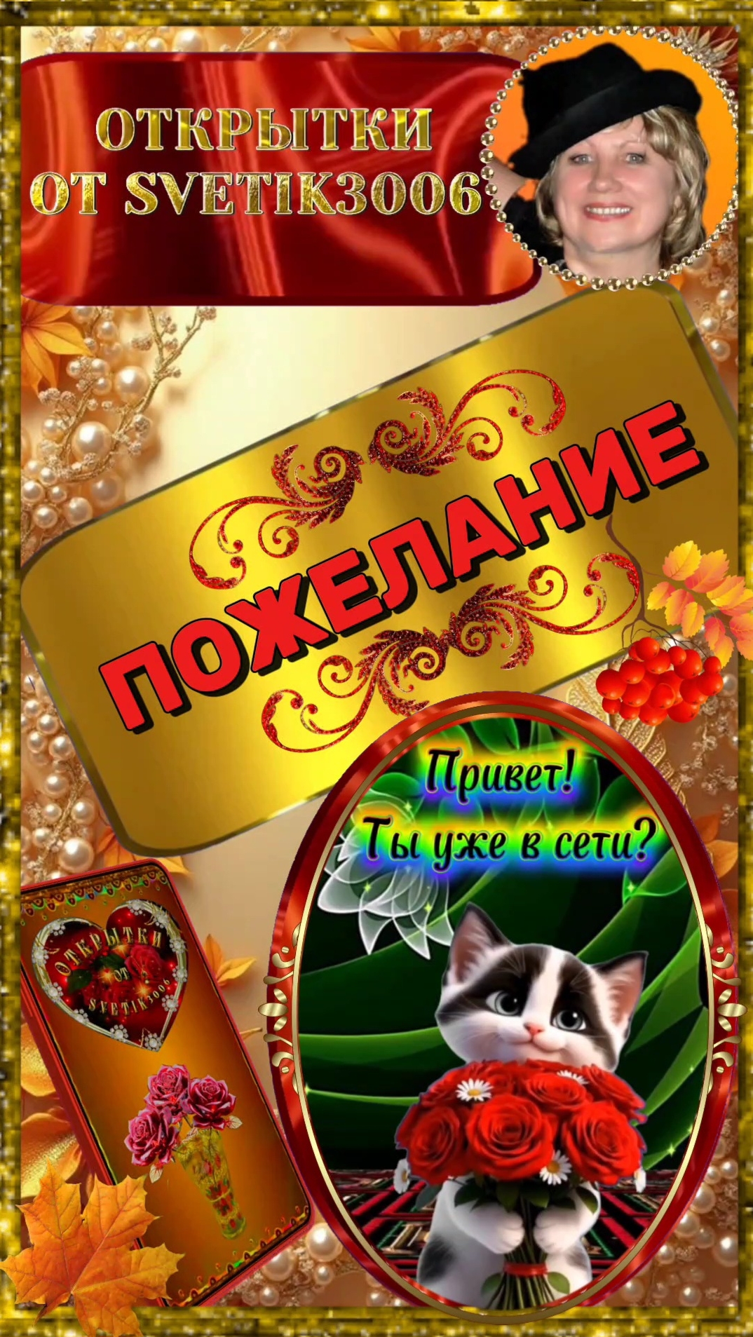 Привет! Ты уже в сети? Пожелание.