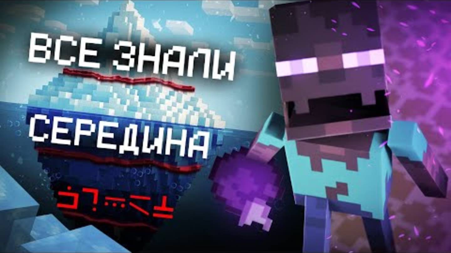 Айсберг по ЛОРУ Майнкрафта смотреть онлайн