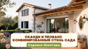 Как объединить скандинавский стиль и Прованс в саду. Комбинированный стиль сада