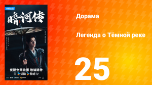 Легенда о Тёмной реке 25 серия