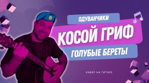 Кавер на песню Одуванчики. Голубые береты.