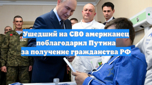 Ушедший на СВО американец поблагодарил Путина за получение гражданства РФ